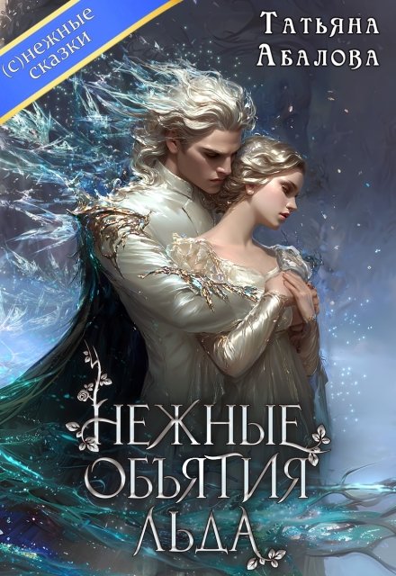 Скачать полную книгу «Нежные объятия льда» Татьяна Абалова бесплатно в формате fb2(фб2), epub(епаб)