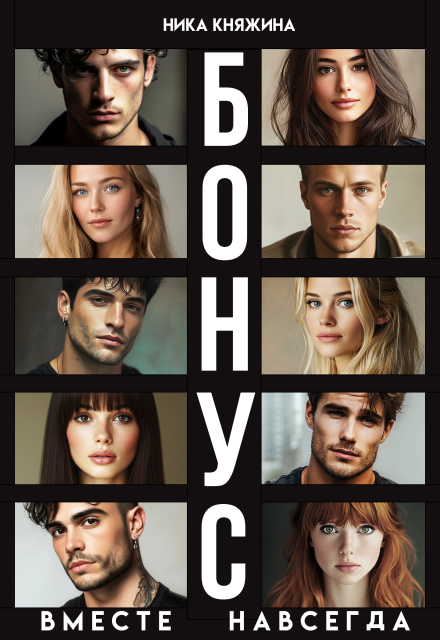 Скачать полную книгу «Вместе навсегда» Ника Княжина бесплатно в формате fb2(фб2), epub(епаб)