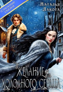 Скачать полную книгу «Желание холодного сердца» Наталья Лакота (Ната Лакомка) бесплатно в формате fb2(фб2), epub(епаб)