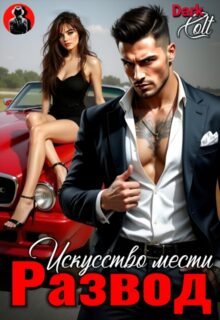 Скачать полную книгу «Развод. Искусство мести» Dark Colt бесплатно в формате fb2(фб2), epub(епаб)