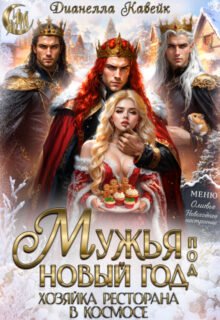 Скачать полную книгу «Мужья под Новый год. Хозяйка Ресторана в Космосе» Дианелла Кавейк бесплатно в формате fb2(фб2), epub(епаб)