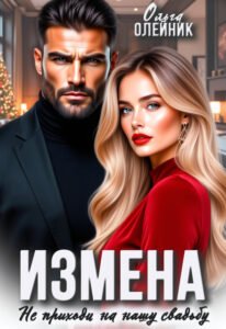 Читать онлайн полностью книгу «Измена. Не приходи на нашу свадьбу» Ольга Олейник бесплатно