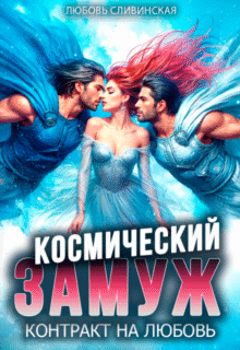 Скачать полную книгу «Космический замуж. Контракт на любовь» Любовь Сливинская бесплатно в формате fb2(фб2), epub(епаб)
