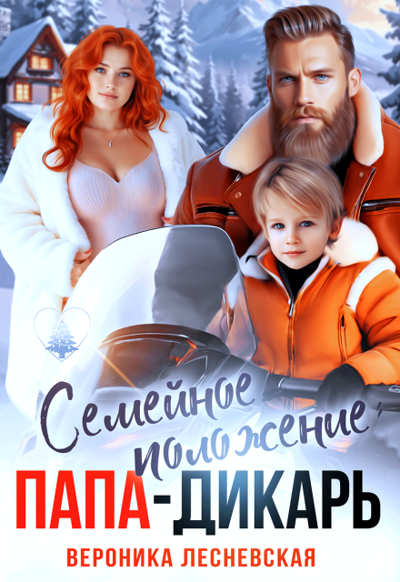Скачать полную книгу «Семейное положение: папа-дикарь» Вероника Лесневская бесплатно в формате fb2(фб2), epub(епаб)