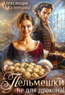 Скачать полную книгу «Пельмешки не для дракона!» Александра М Кузнецова бесплатно в формате fb2(фб2), epub(епаб)