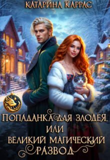 Скачать полную книгу «Попаданка для злодея, или Великий магический развод» Катарина Каррас бесплатно в формате fb2(фб2), epub(епаб)