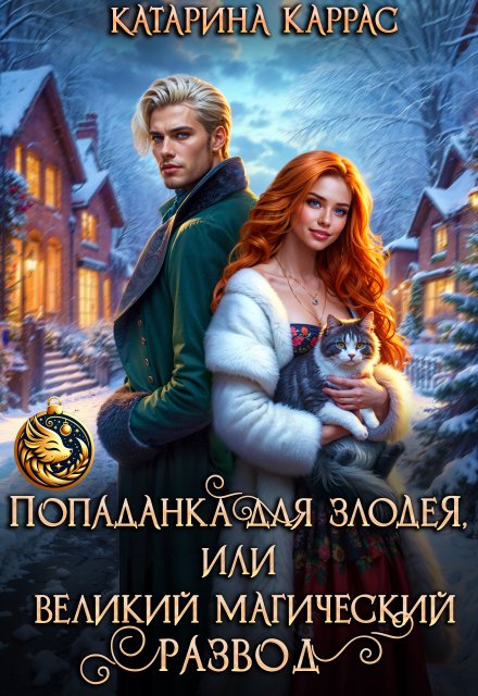 Скачать полную книгу «Попаданка для злодея, или Великий магический развод» Катарина Каррас бесплатно в формате fb2(фб2), epub(епаб)