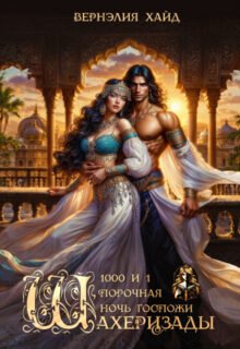 Скачать полную книгу «1000 и 1 порочная ночь госпожи Шахеризады» Вернэлия Хайд бесплатно в формате fb2(фб2), epub(епаб)