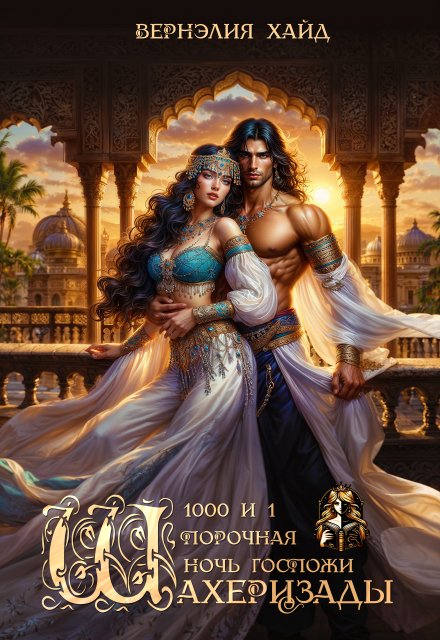 Скачать полную книгу «1000 и 1 порочная ночь госпожи Шахеризады» Вернэлия Хайд бесплатно в формате fb2(фб2), epub(епаб)