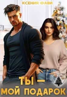 Скачать полную книгу «Ты – мой подарок» Ксения Фави бесплатно в формате fb2(фб2), epub(епаб)