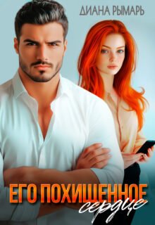 Скачать полную книгу «Его похищенное сердце» Диана Рымарь бесплатно в формате fb2(фб2), epub(епаб)