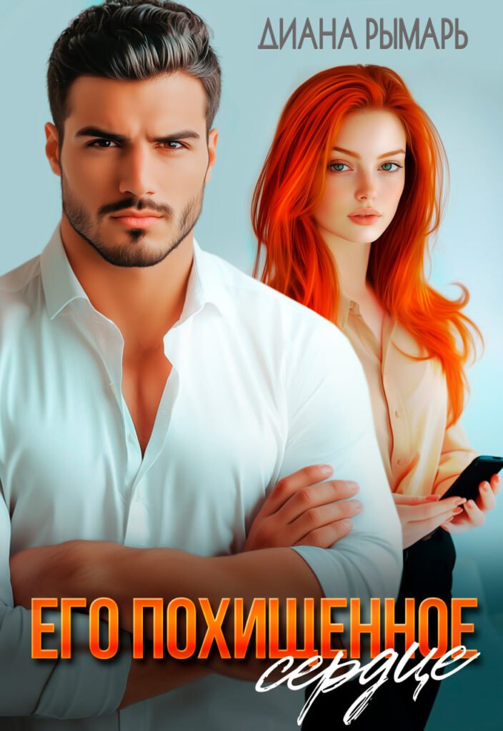 Скачать полную книгу «Его похищенное сердце» Диана Рымарь бесплатно в формате fb2(фб2), epub(епаб)