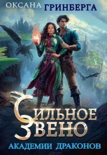 Скачать полную книгу «Сильное звено Академии Драконов» Оксана Гринберга бесплатно в формате fb2(фб2), epub(епаб)