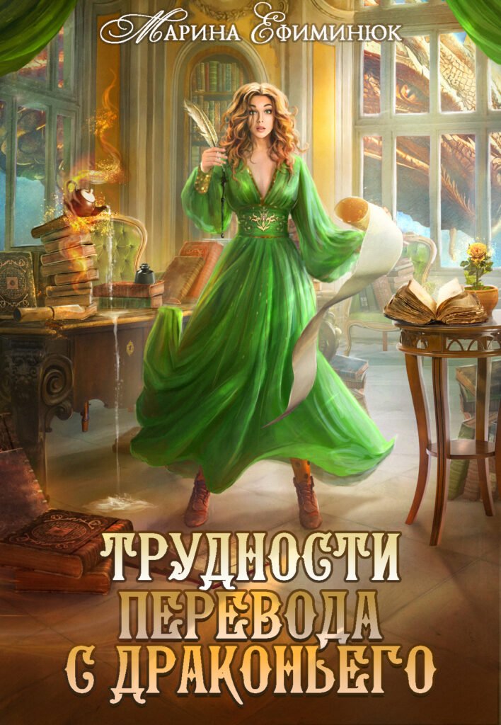 Скачать полную книгу «Трудности перевода с драконьего» Ефиминюк Марина бесплатно в формате fb2(фб2), epub(епаб)