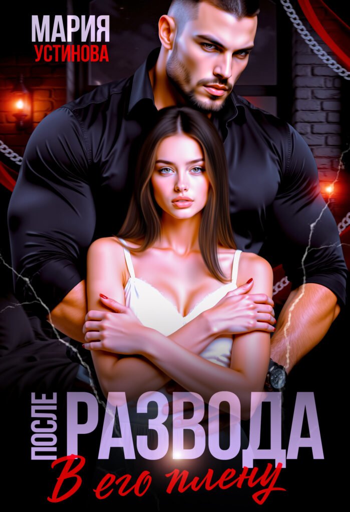 Скачать полную книгу «После развода. В его плену» Мария Устинова бесплатно в формате fb2(фб2), epub(епаб)
