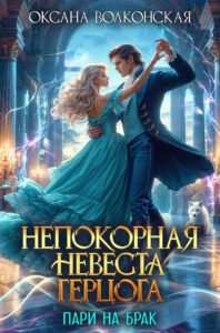 Читать онлайн полностью книгу «Непокорная невеста герцога. Пари на брак» Оксана Волконская бесплатно