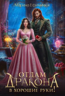 Скачать полную книгу «Отдам дракона в хорошие руки!» Ефиминюк Марина бесплатно в формате fb2(фб2), epub(епаб)