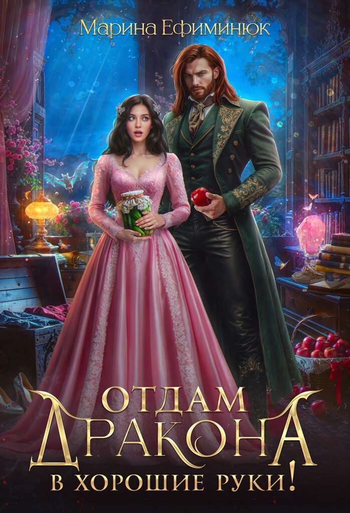 Скачать полную книгу «Отдам дракона в хорошие руки!» Ефиминюк Марина бесплатно в формате fb2(фб2), epub(епаб)