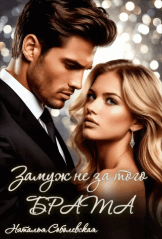 Скачать полную книгу «Замуж не за того брата» Наталья Соболевская бесплатно в формате fb2(фб2), epub(епаб)