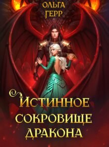 Скачать полную книгу «Истинное сокровище дракона » Ольга Герр бесплатно в формате fb2(фб2), epub(епаб)