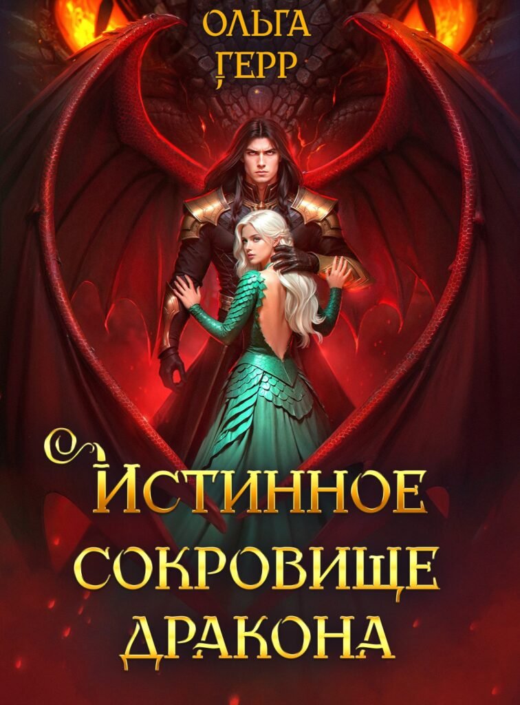 Скачать полную книгу «Истинное сокровище дракона » Ольга Герр бесплатно в формате fb2(фб2), epub(епаб)