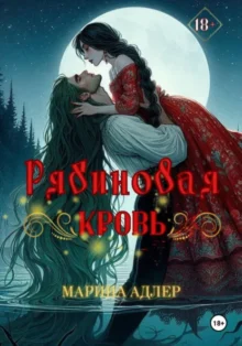 Скачать полную книгу «Рябиновая кровь» Марина Адлер бесплатно в формате fb2(фб2), epub(епаб)