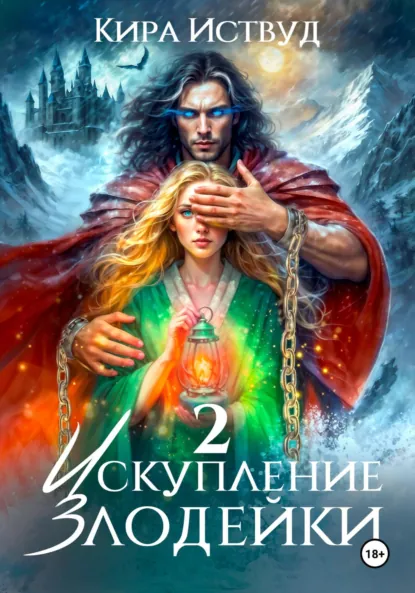 Скачать полную книгу «Искупление злодейки 2 » Кира Иствуд бесплатно в формате fb2(фб2), epub(епаб)