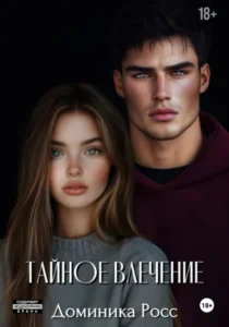Читать онлайн полностью книгу «Тайное влечение» Доминика Росс бесплатно