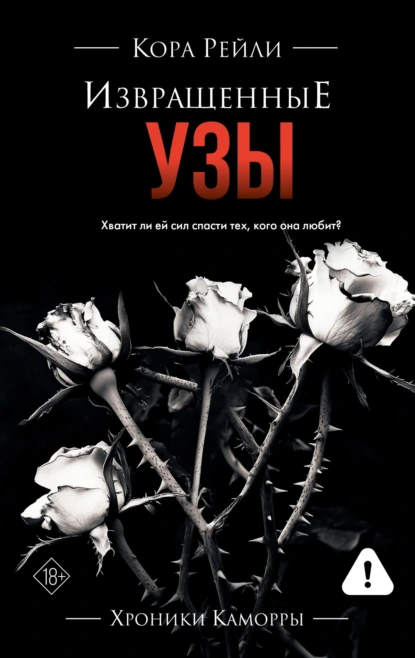 Скачать полную книгу «Извращенные узы» Кора Рейли бесплатно в формате fb2(фб2), epub(епаб)