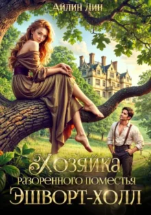 Скачать полную книгу «Хозяйка разорённого поместья Эшворт-холл» Айлин Лин бесплатно в формате fb2(фб2), epub(епаб)