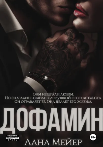 Скачать полную книгу «Дофамин» Лана Мейер бесплатно в формате fb2(фб2), epub(епаб)