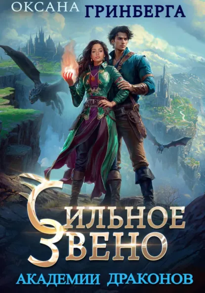 Скачать полную книгу «Сильное звено Академии Драконов» Оксана Гринберга бесплатно в формате fb2(фб2), epub(епаб)