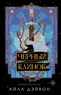 Скачать полную книгу «Черный клинок» Айла Дэйвон бесплатно в формате fb2(фб2), epub(епаб)