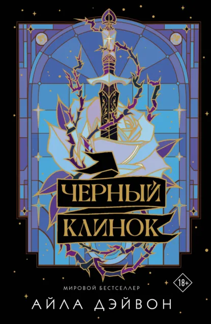 Скачать полную книгу «Черный клинок» Айла Дэйвон бесплатно в формате fb2(фб2), epub(епаб)