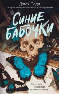 Скачать полную книгу «Синие бабочки» Джек Тодд бесплатно в формате fb2(фб2), epub(епаб)
