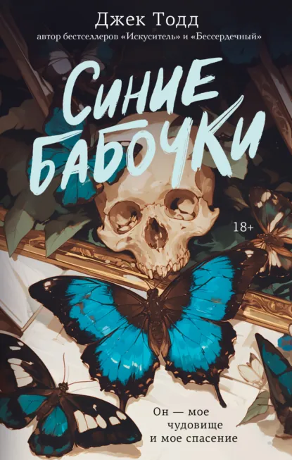 Скачать полную книгу «Синие бабочки» Джек Тодд бесплатно в формате fb2(фб2), epub(епаб)