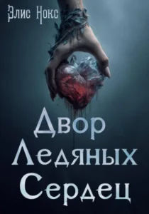 Читать онлайн полностью книгу «Двор Ледяных Сердец» Элис Нокс бесплатно