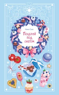Скачать полную книгу «Поцелуй под снегом» Ники Сью бесплатно в формате fb2(фб2), epub(епаб)