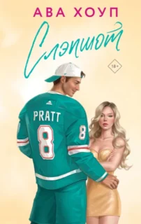 Скачать полную книгу «Слэпшот» Ава Хоуп бесплатно в формате fb2(фб2), epub(епаб)