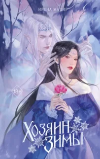 Скачать полную книгу «Хозяин Зимы» Ирена Мадир бесплатно в формате fb2(фб2), epub(епаб)