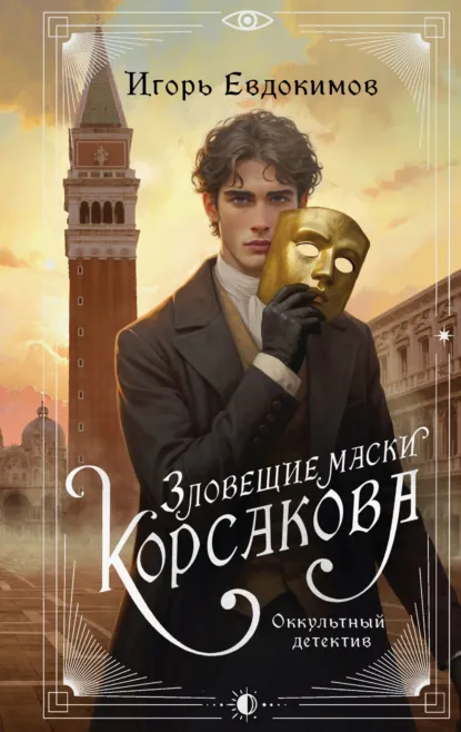 Скачать полную книгу «Зловещие маски Корсакова» Игорь Евдокимов бесплатно в формате fb2(фб2), epub(епаб)