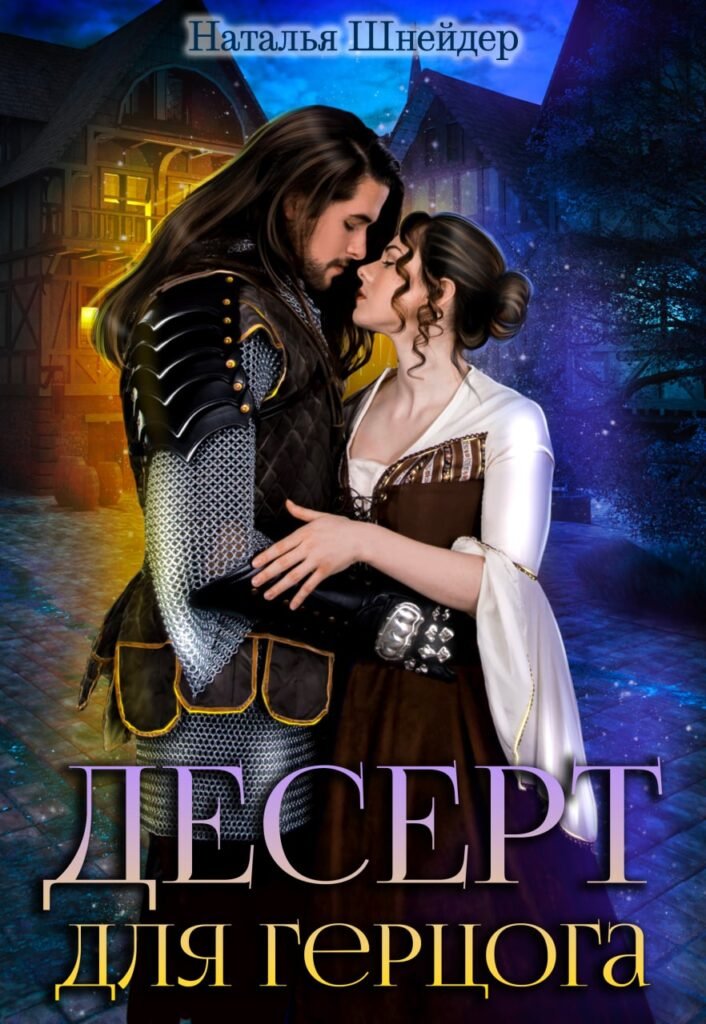 Скачать полную книгу «Десерт для герцога» Наталья Шнейдер бесплатно в формате fb2(фб2), epub(епаб)