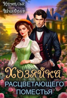 Скачать полную книгу «Хозяйка расцветающего поместья» Наталья Шнейдер бесплатно в формате fb2(фб2), epub(епаб)