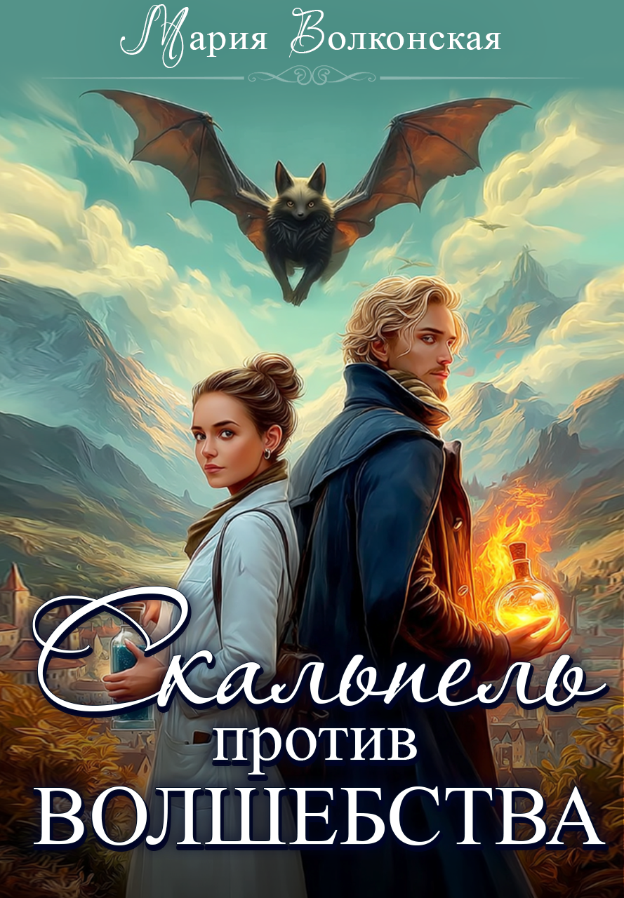 Скачать полную книгу «Скальпель против волшебства» Мария Волконская бесплатно в формате fb2(фб2), epub(епаб)