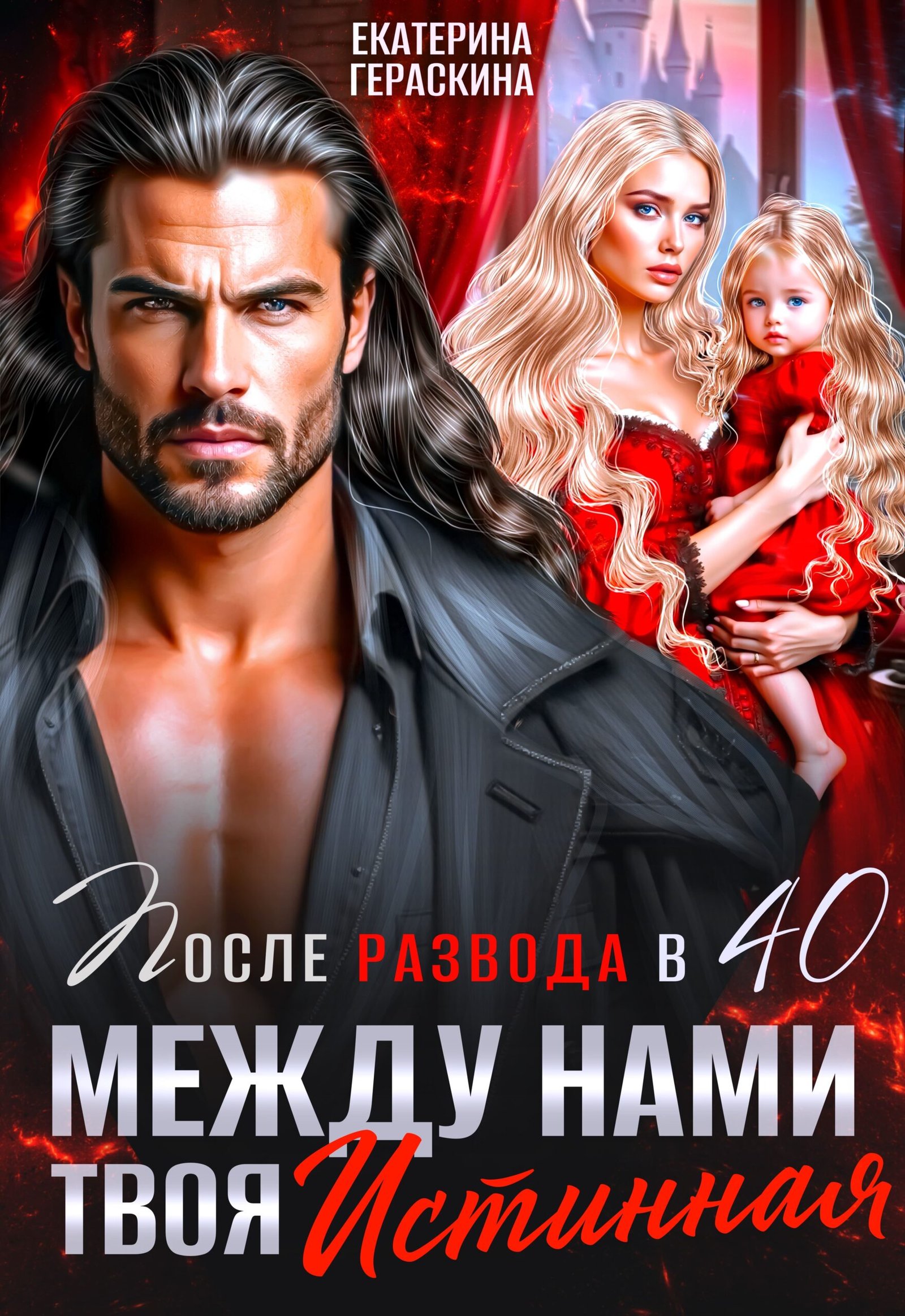 Скачать полную книгу «После развода в 40. Между нами твоя истинная» Екатерина Гераскина бесплатно в формате fb2(фб2), epub(епаб)