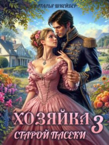 Скачать полную книгу «Хозяйка старой пасеки 3» Наталья Шнейдер бесплатно в формате fb2(фб2), epub(епаб)