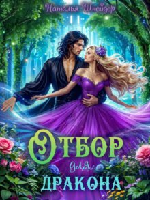 Скачать полную книгу «Отбор для дракона» Наталья Шнейдер бесплатно в формате fb2(фб2), epub(епаб)