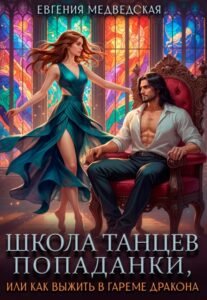 Читать онлайн полностью книгу «Школа танцев попаданки, или как выжить в гареме дракона» Евгения Медведская бесплатно