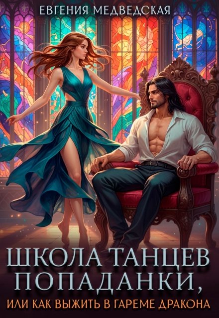 Скачать полную книгу «Школа танцев попаданки, или как выжить в гареме дракона» Евгения Медведская бесплатно в формате fb2(фб2), epub(епаб)