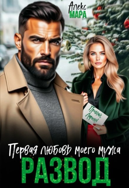 Скачать полную книгу «Развод. Первая любовь моего мужа» Алекс Мара бесплатно в формате fb2(фб2), epub(епаб)